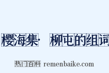 樱海集·柳屯的组词是什么意思的图片